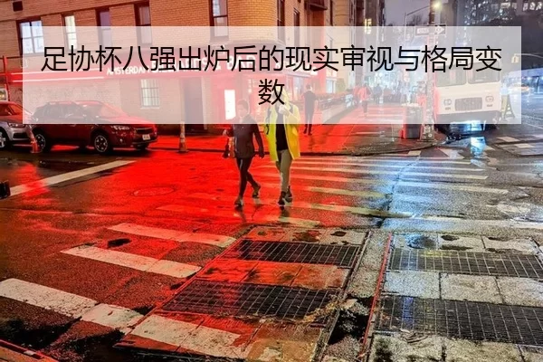 足协杯八强出炉后的现实审视与格局变数 - hth